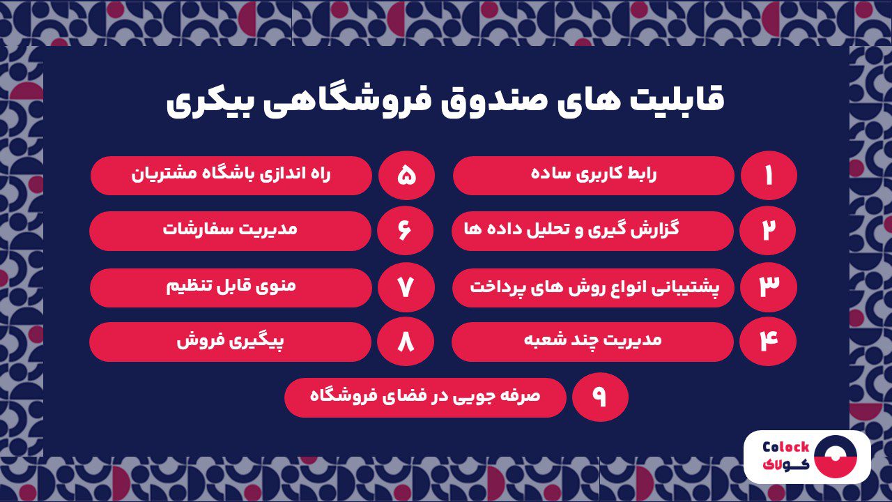 قابلیت های صندوق فروشگاهی بیکری