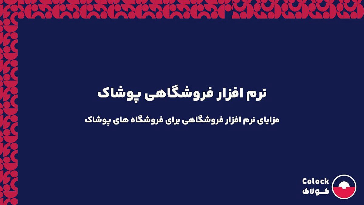 نرم افزار فروشگاهی پوشاک | مزایای نرم افزار فروشگاهی برای فروشگاه های پوشاک