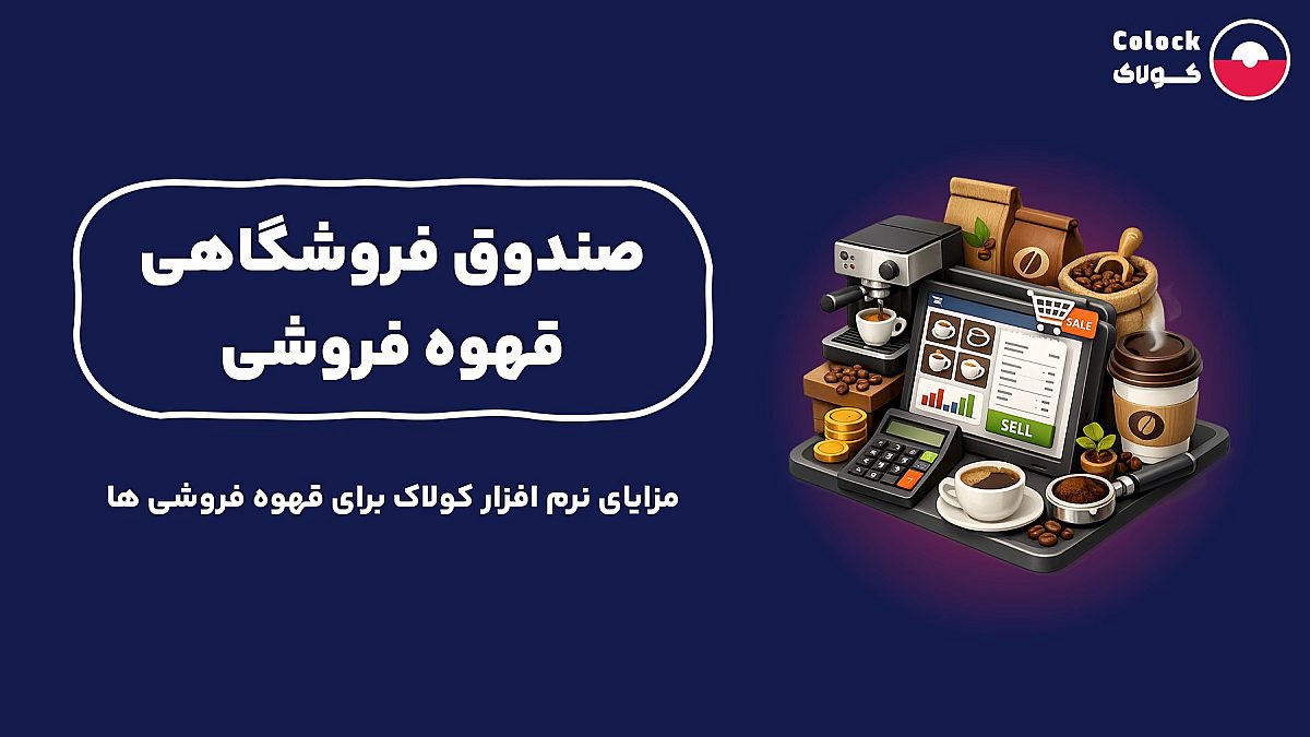 صندوق فروشگاهی قهوه فروشی | مزایای نرم افزار کولاک برای قهوه فروشی ها