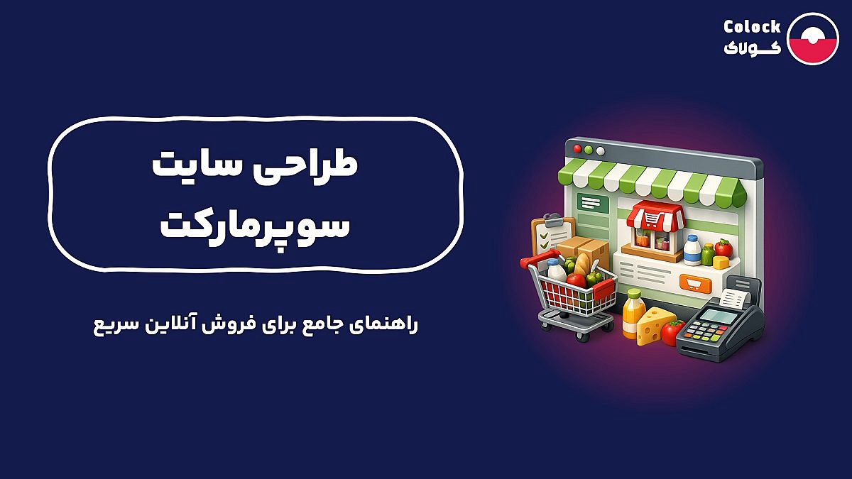 طراحی سایت سوپرمارکت | راهنمای جامع برای فروش آنلاین سریع