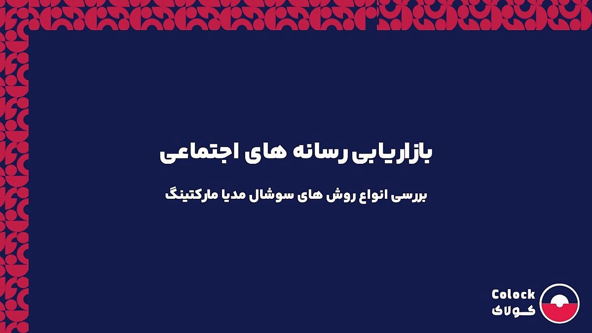 بازاریابی رسانه های اجتماعی | بررسی انواع روش های سوشال مدیا مارکتینگ