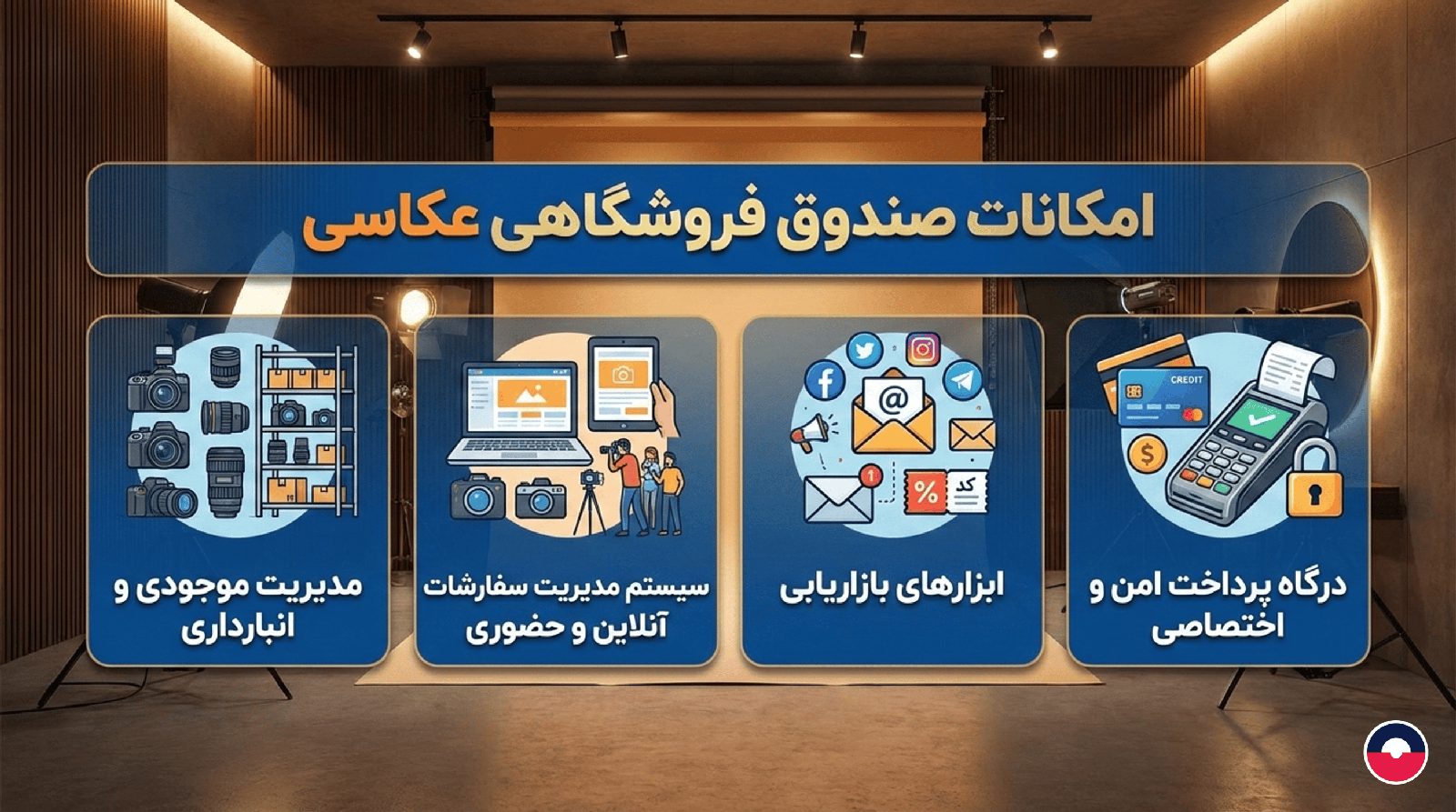 امکانات صندوق فروشگاهی عکاسی