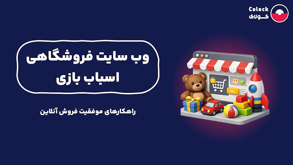 وب سایت فروشگاهی اسباب بازی | راهکارهای موفقیت فروش آنلاین