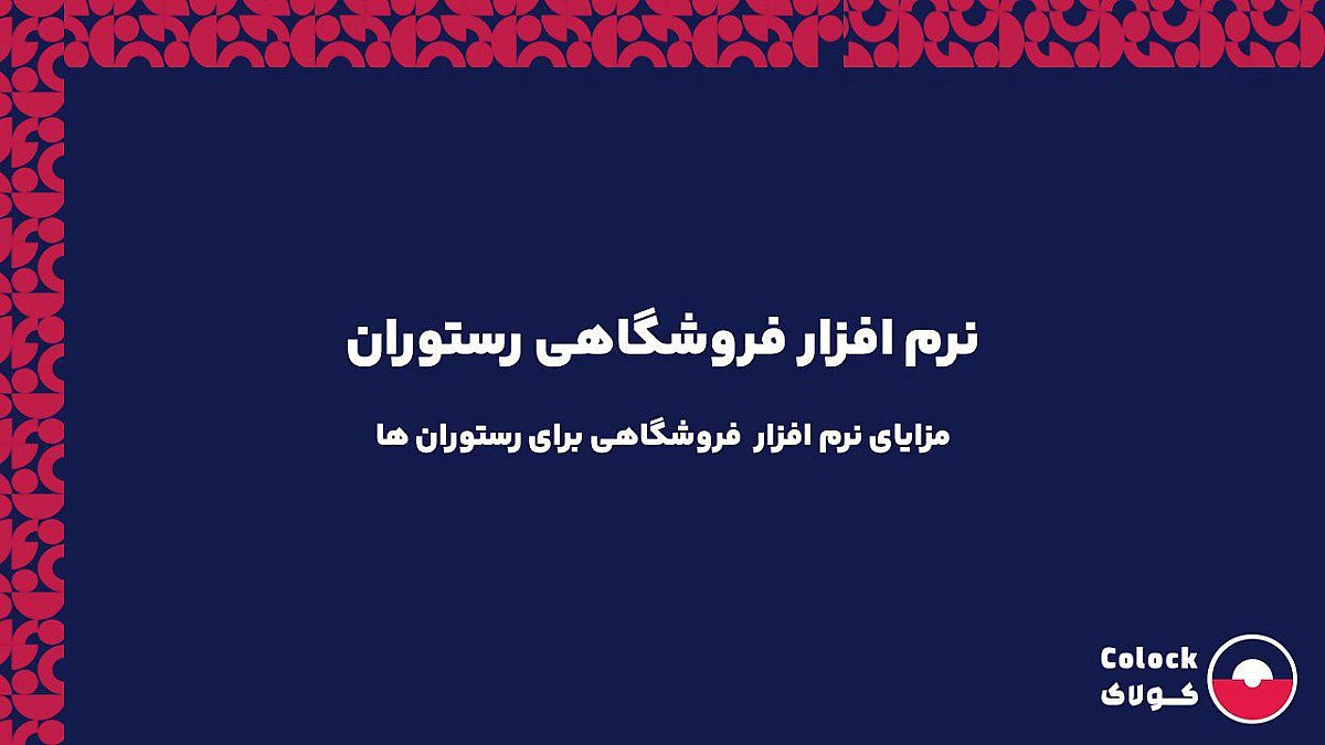 نرم افزار فروشگاهی رستوران | مزایای نرم افزار  فروشگاهی برای رستوران ها
