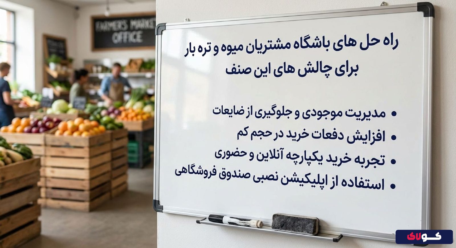 راه حل های باشگاه مشتریان میوه و تره بار برای چالش های خاص صنف میوه فروشی