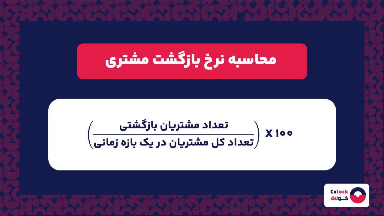 محاسبه نرخ بازگشت مشتری