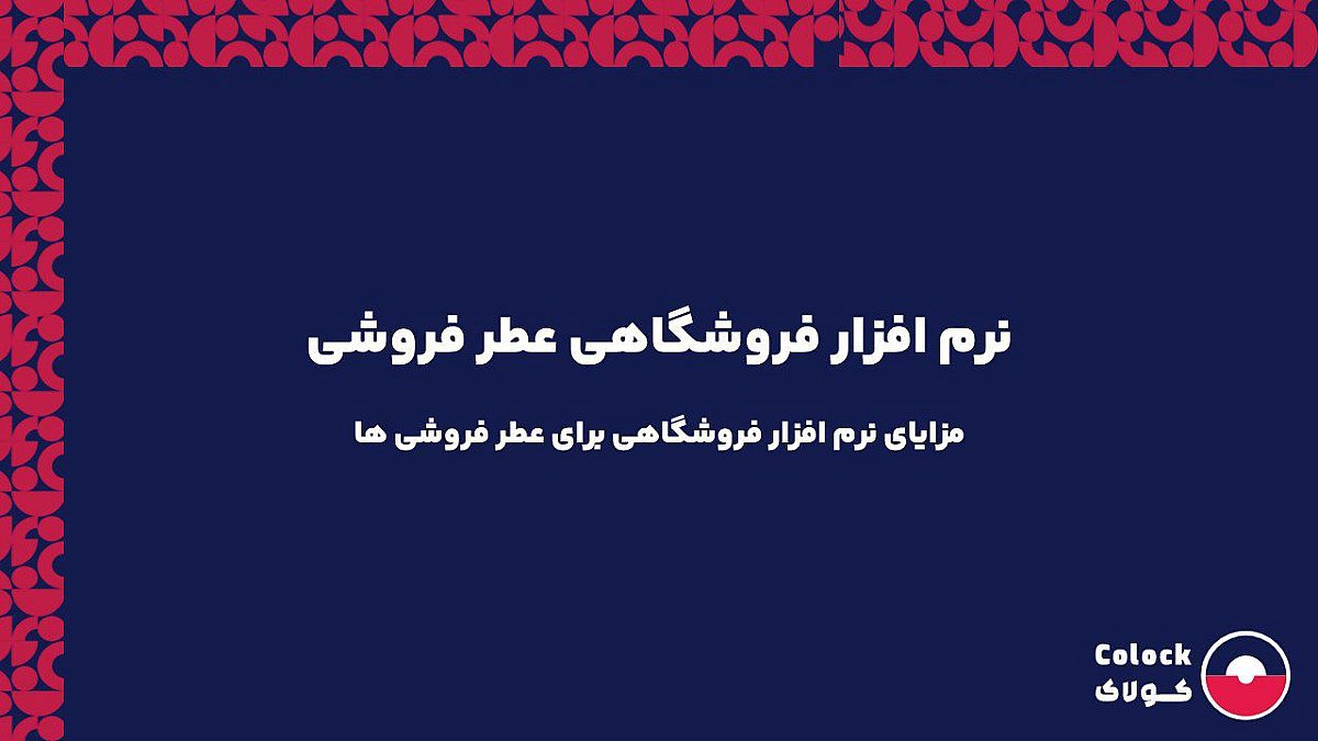 نرم افزار فروشگاهی عطر فروشی | مزایای نرم افزار فروشگاهی برای عطر فروشی ها
