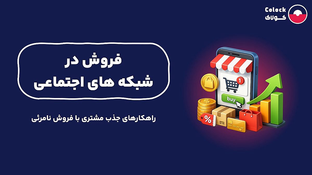 فروش در شبکه های اجتماعی | راهکارهای جذب مشتری با فروش نامرئی