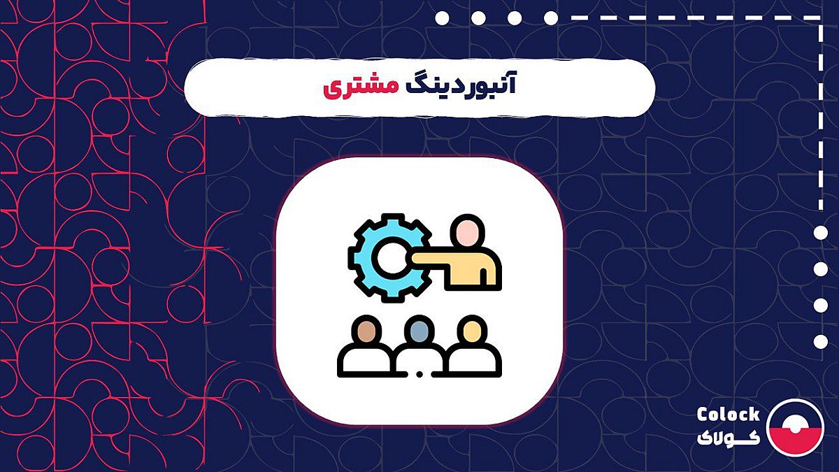 آنبوردینگ مشتری چیست؟ | بررسی اهمیت و راهکارهای آنبوردینگ مشتری