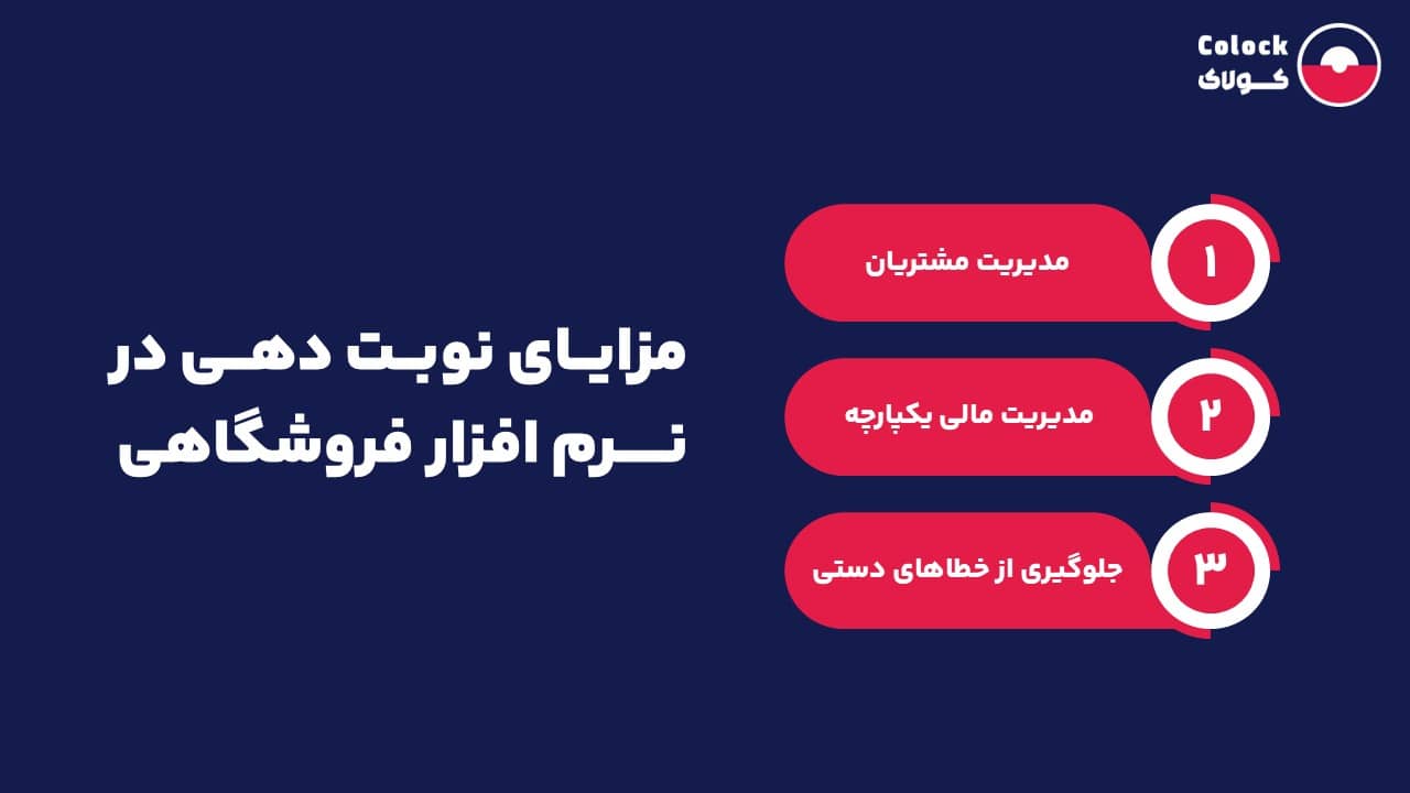 مزایای نوبت دهی در نرم افزار فروشگاهی