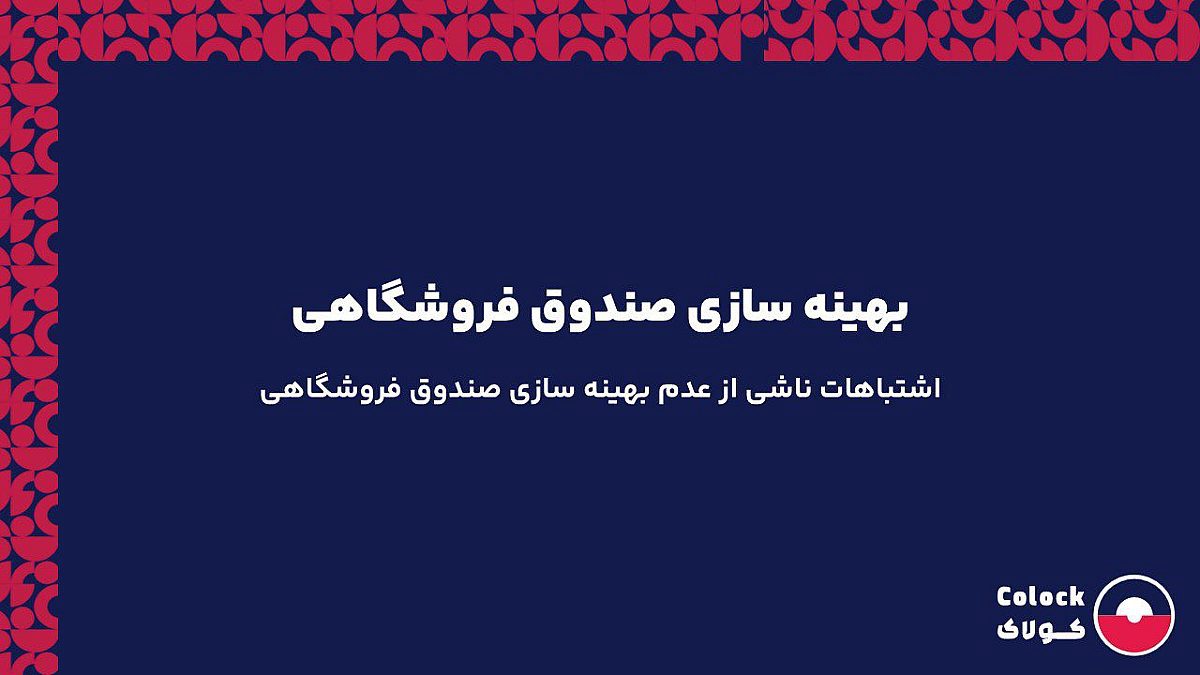 بهینه سازی صندوق فروشگاهی | اشتباهات ناشی از عدم بهینه سازی صندوق فروشگاهی