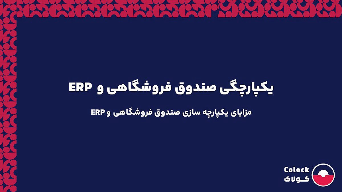 یکپارچگی صندوق فروشگاهی و ERP | مزایای یکپارچه سازی صندوق فروشگاهی و ERP