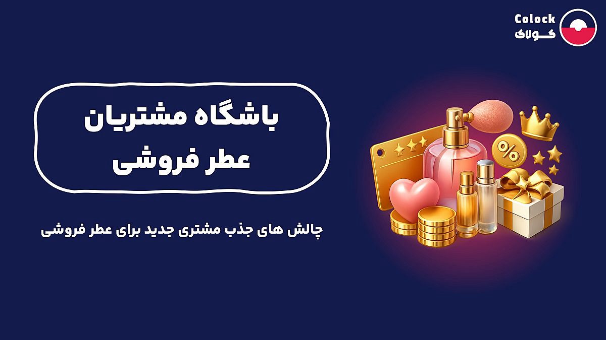 باشگاه مشتریان عطر فروشی | چالش های جذب مشتری جدید برای عطر فروشی