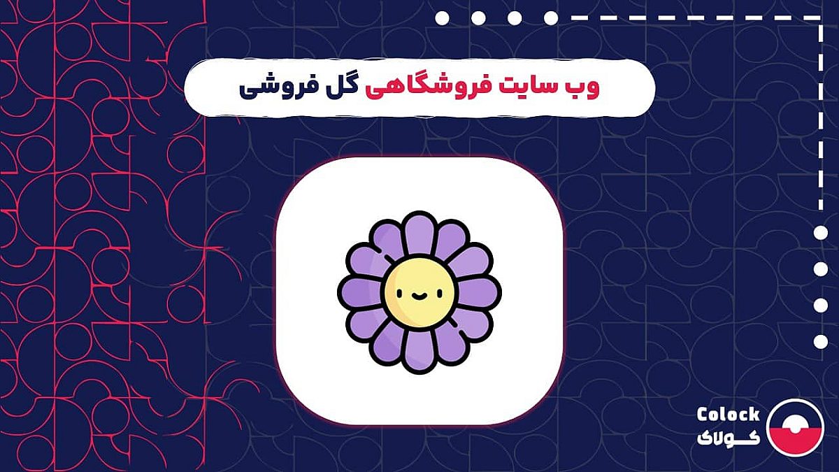 وب سایت فروشگاهی گل فروشی | چالش های فروش آنلاین گل بدون وب سایت فروشگاهی