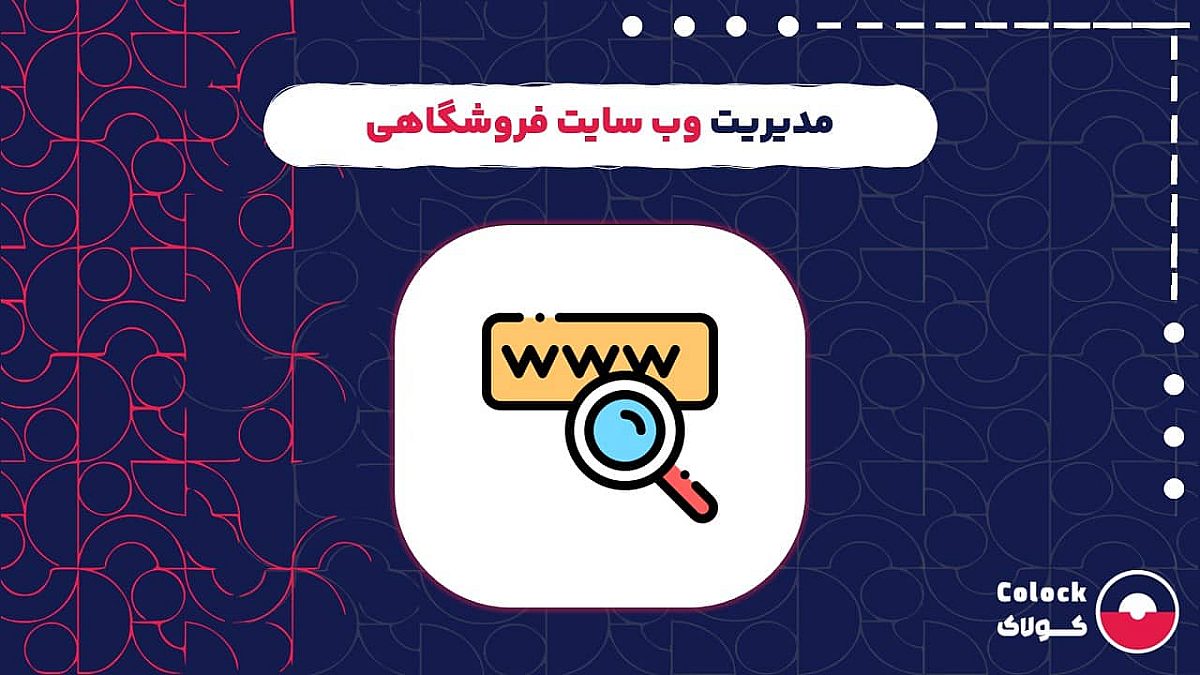 مدیریت وب سایت فروشگاهی | اهمیت نرم افزار فروشگاهی در مدیریت سایت