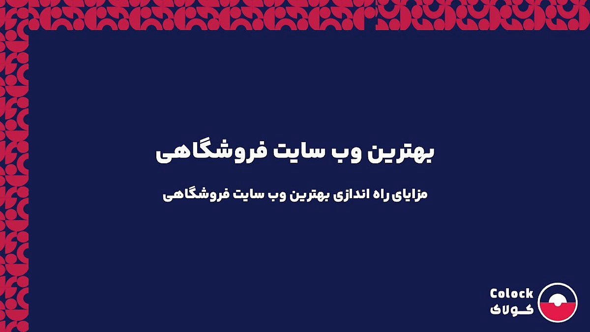 بهترین وب سایت فروشگاهی | مزایای راه اندازی بهترین وب سایت فروشگاهی
