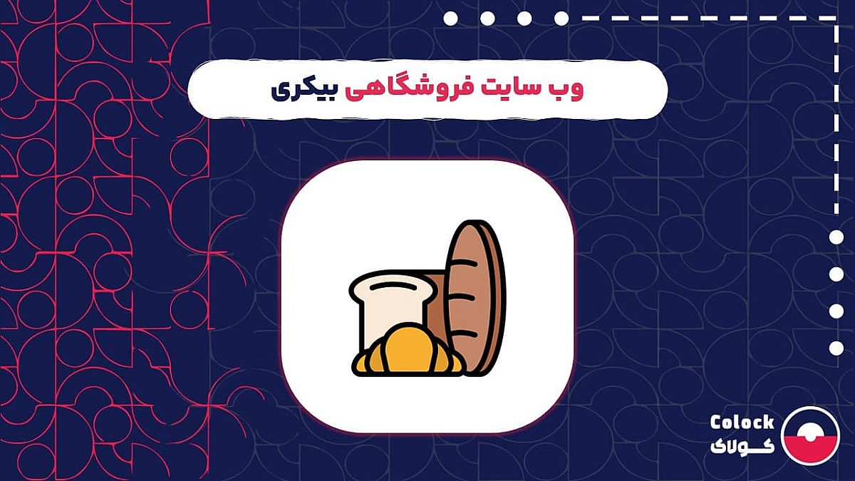 وب سایت فروشگاهی بیکری | امکانات ضروری وب سایت فروشگاهی برای بیکری ها