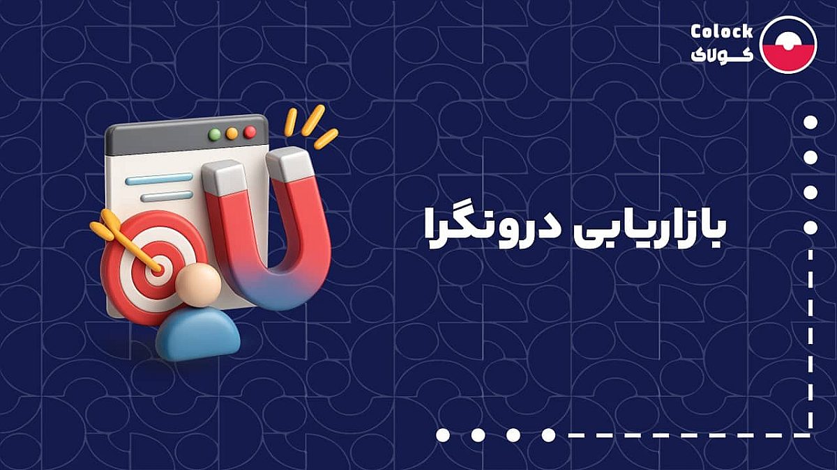 بازاریابی درونگرا چیست؟ | تفاوت بازاریابی درونگرا با برونگرا