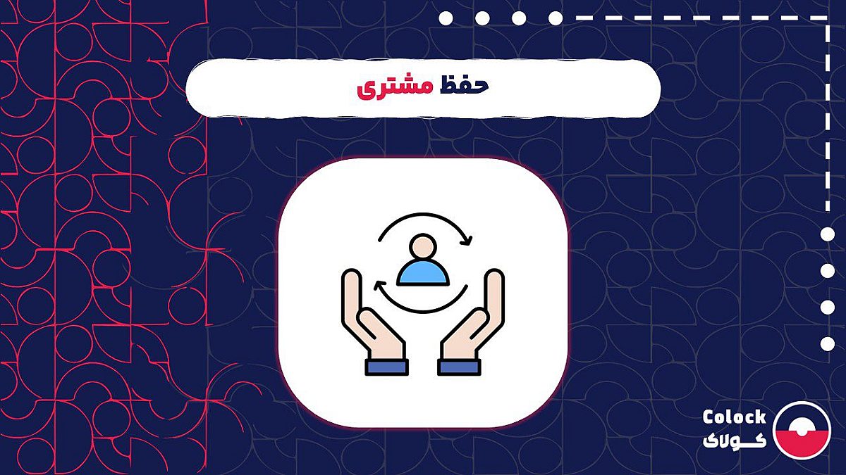 حفظ مشتری چیست؟ | روش های افزایش نرخ حفظ مشتری