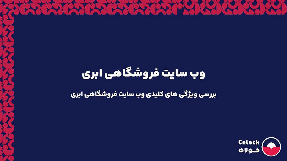 وب سایت فروشگاهی ابری | بررسی ویژگی های کلیدی وب سایت فروشگاهی ابری