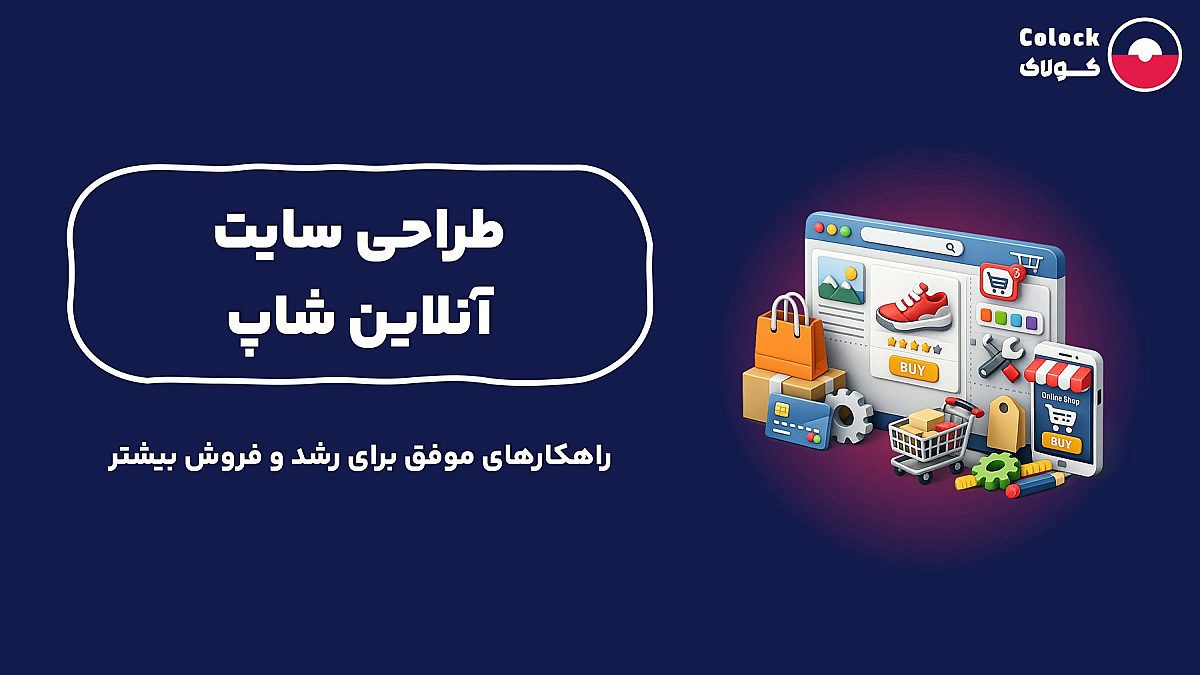 طراحی سایت آنلاین شاپ | راهکارهای موفق برای رشد و فروش بیشتر