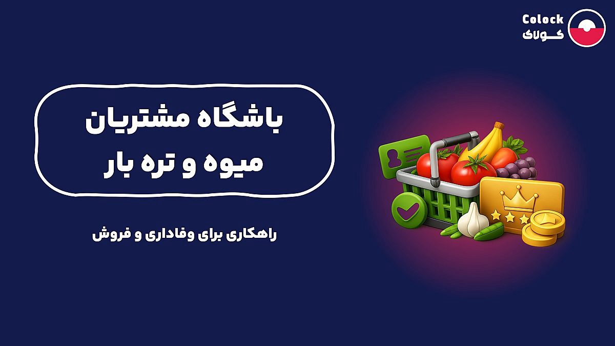 باشگاه مشتریان میوه و تره بار | راهکاری برای وفاداری و فروش