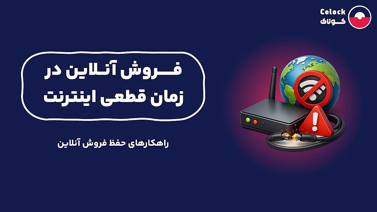 فروش آنلاین در زمان قطعی اینترنت | راهکارهای حفظ فروش آنلاین