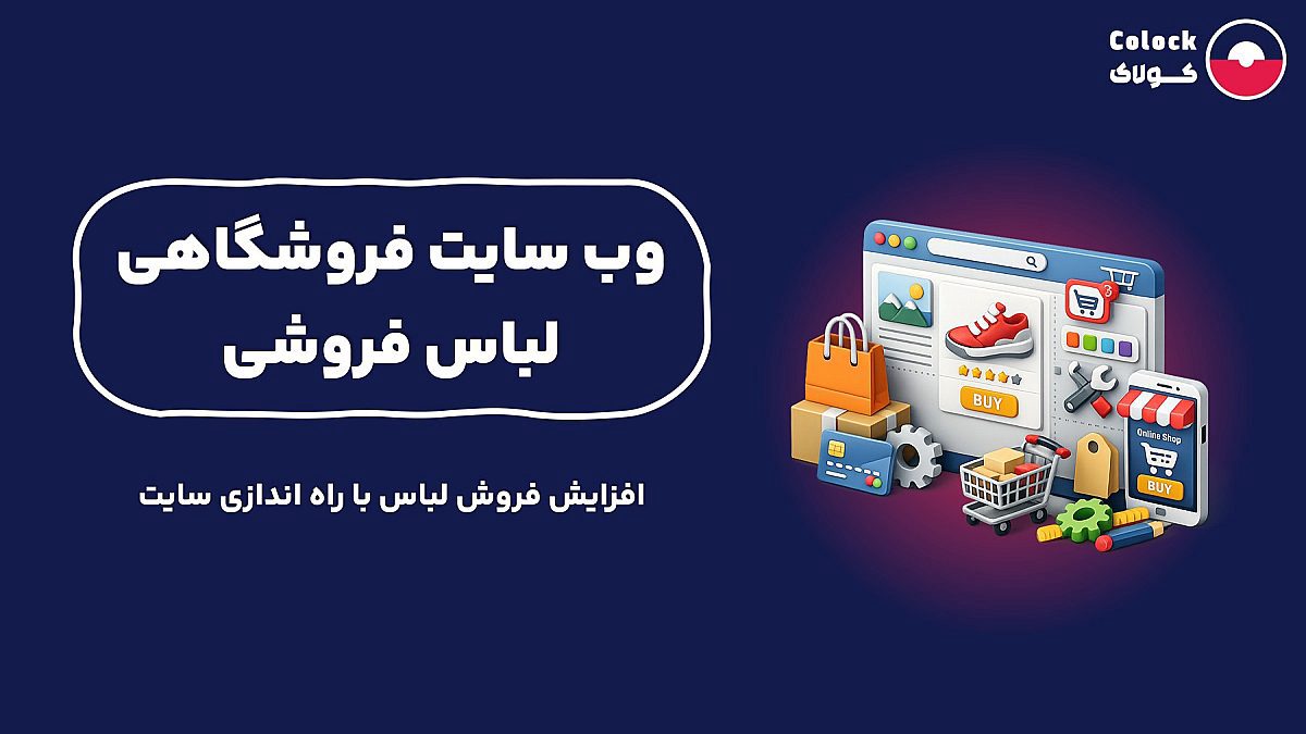 وب سایت فروشگاهی لباس فروشی | افزایش فروش لباس با راه اندازی سایت