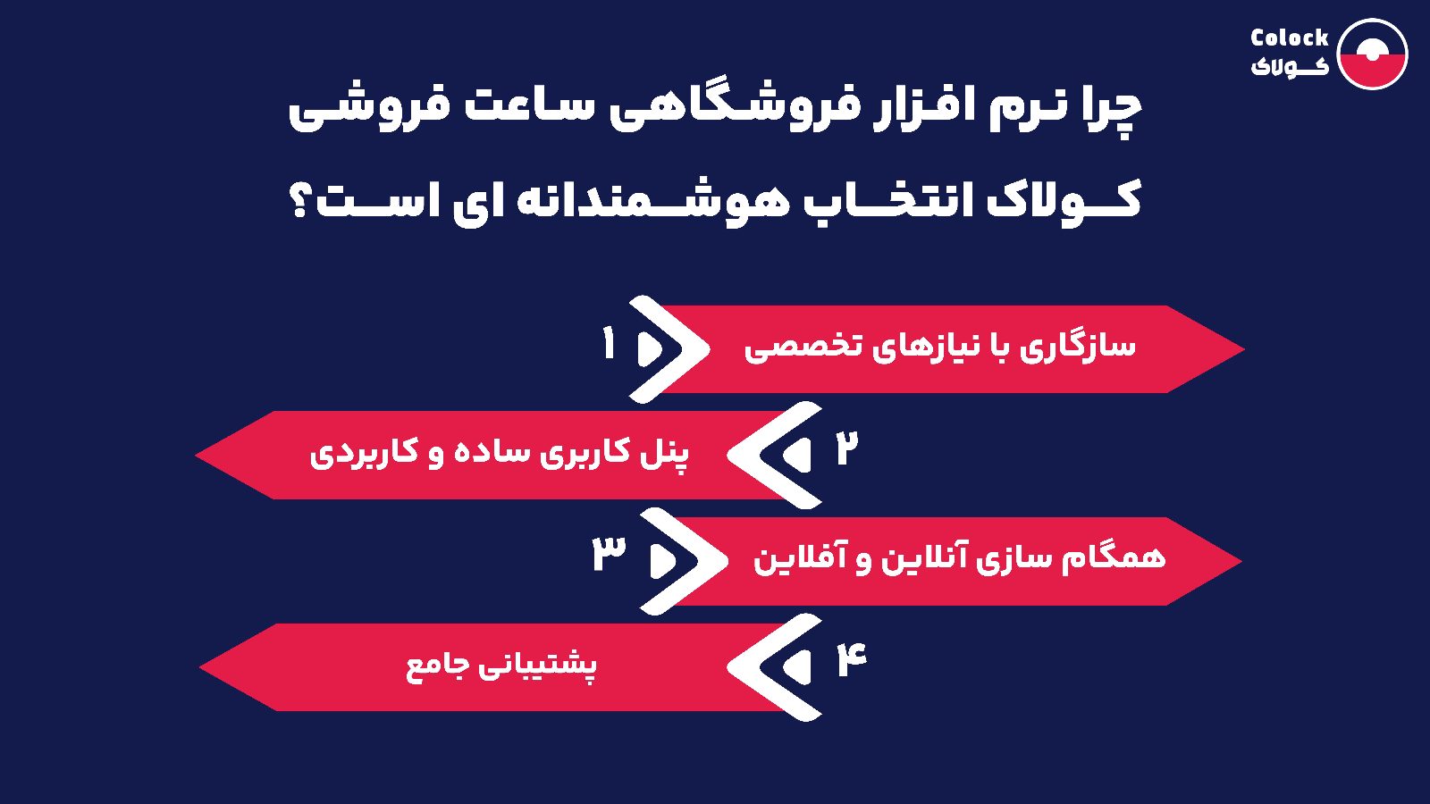 چرا نرم افزار فروشگاهی ساعت فروشی کولاک انتخاب هوشمندانه ای است؟