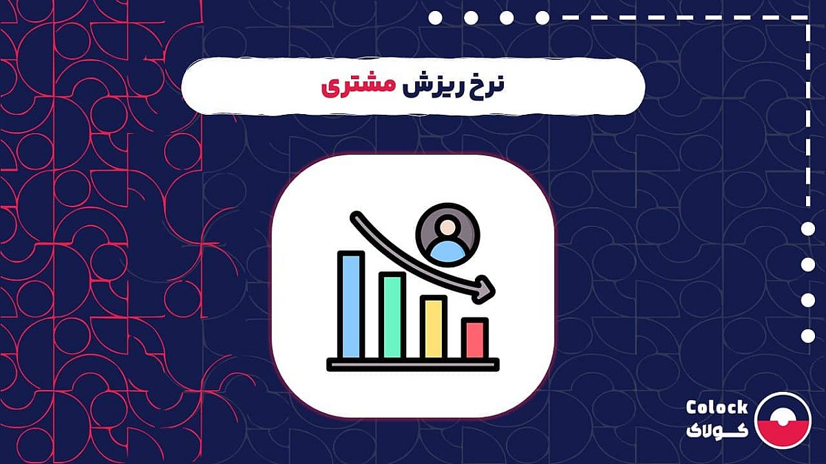 نرخ ریزش مشتری چیست؟ | اهمیت کاهش نرخ ترک و ریزش مشتری برای کسب و کارها