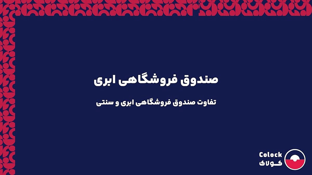 صندوق فروشگاهی ابری | تفاوت صندوق فروشگاهی ابری و سنتی