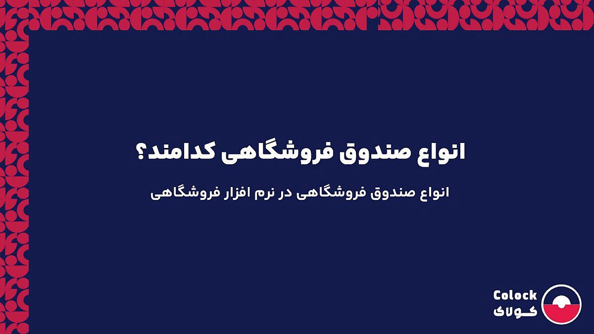 انواع صندوق فروشگاهی کدامند؟ | انواع صندوق فروشگاهی در نرم افزار فروشگاهی