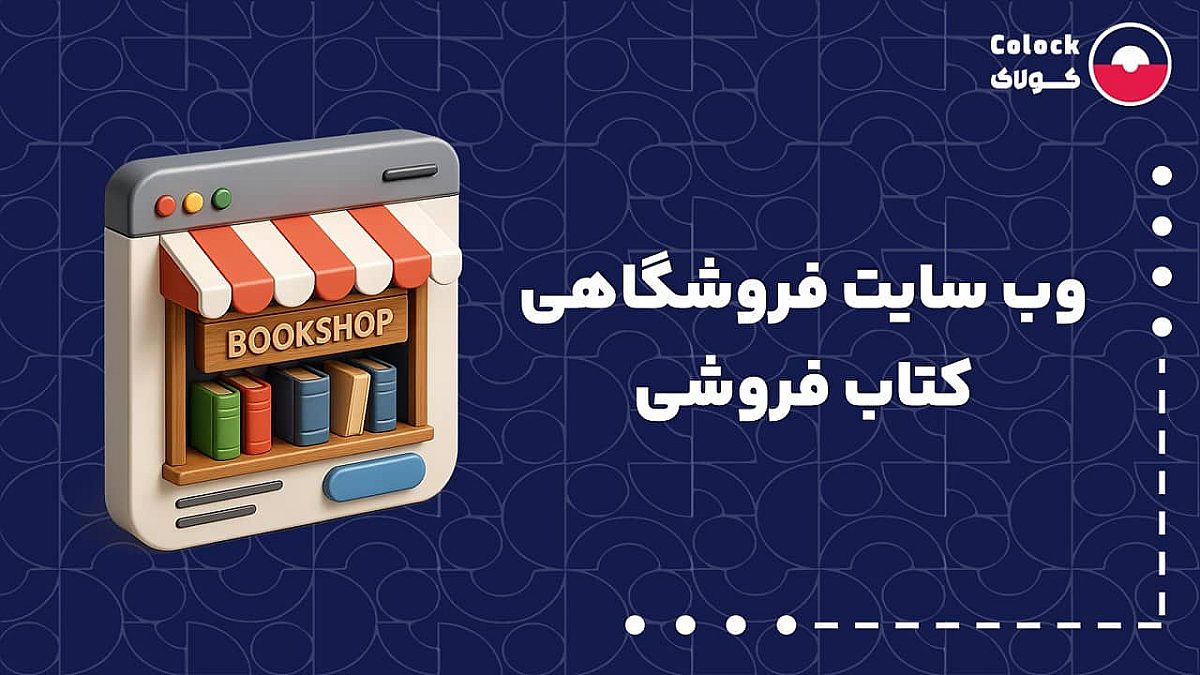 وب سایت فروشگاهی کتاب فروشی | اهمیت فروش آنلاین کتاب