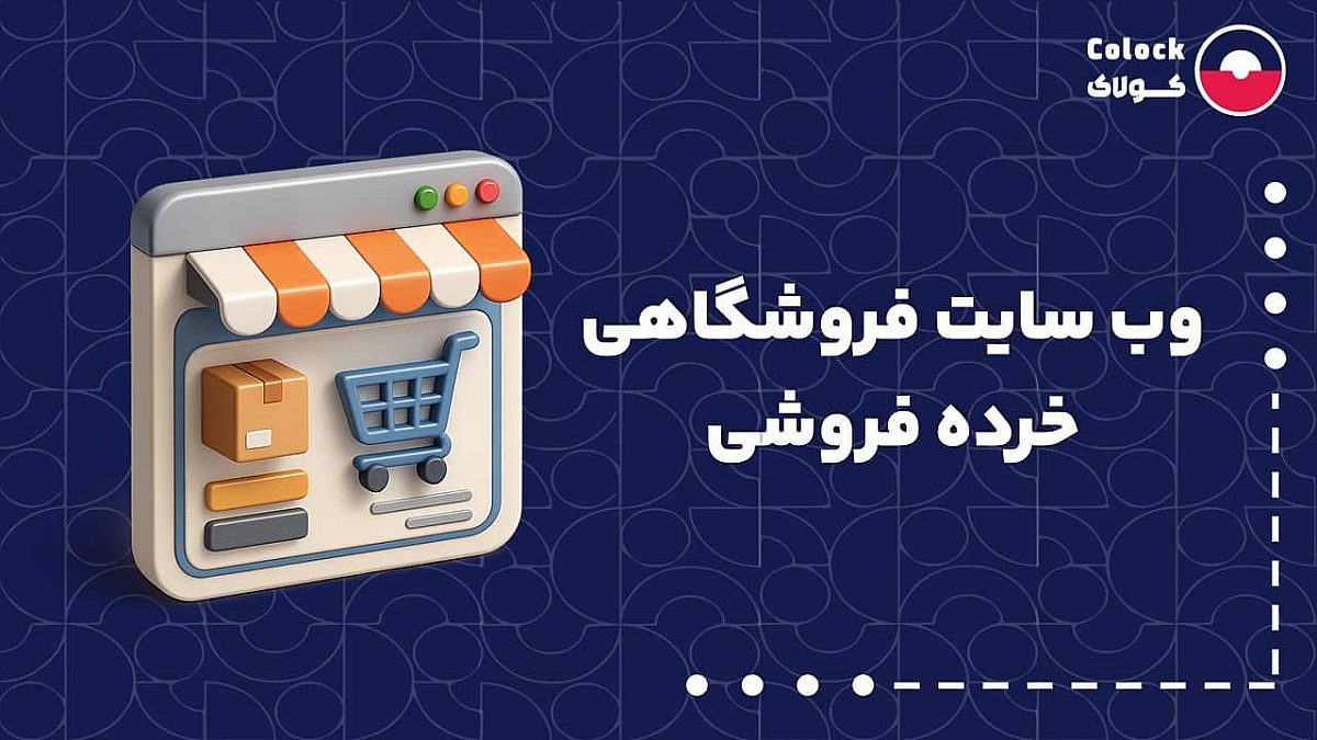 وب سایت فروشگاهی خرده فروشی | نقش وب سایت فروشگاهی در افزایش خرید مشتریان