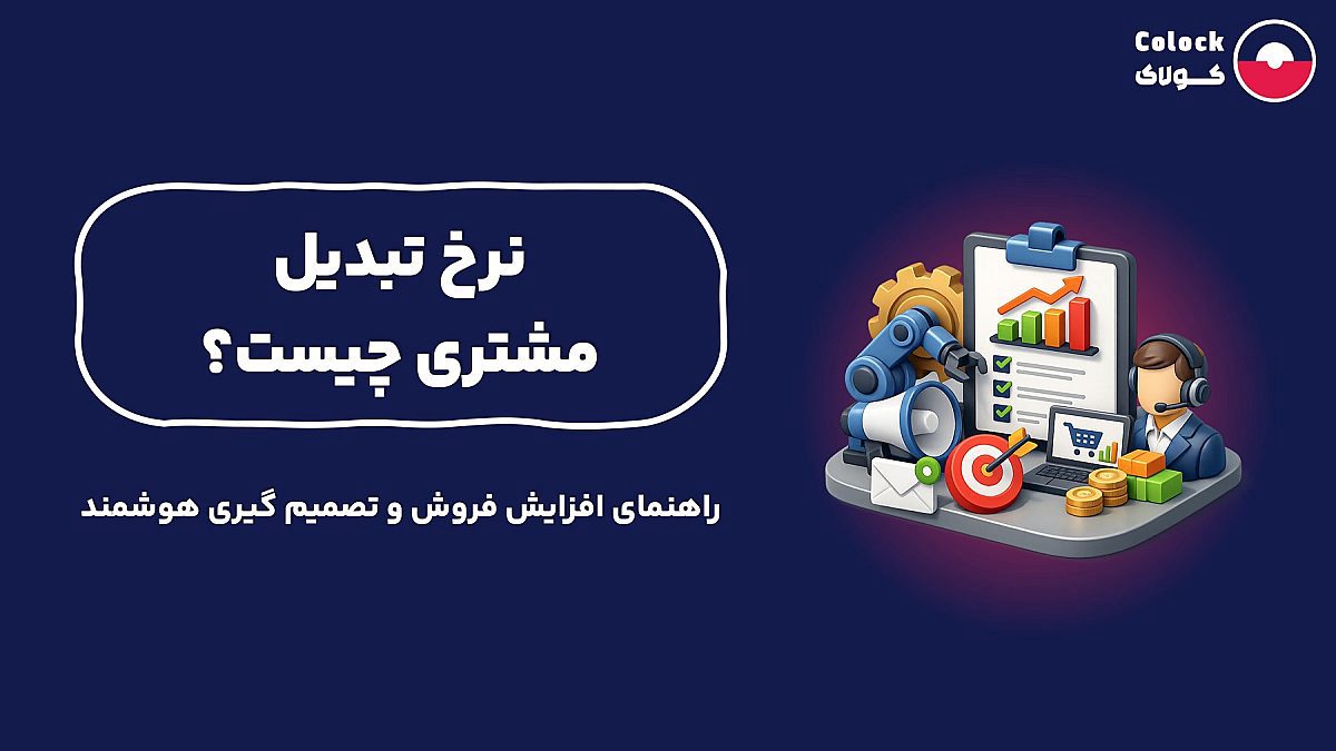 نرخ تبدیل مشتری | راهنمای افزایش فروش و تصمیم گیری هوشمند
