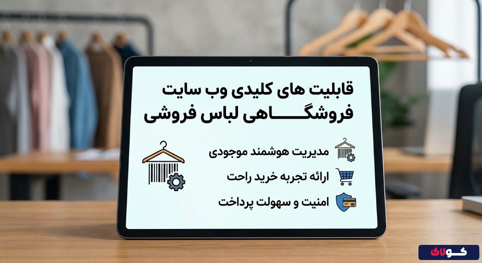 قابلیت های کلیدی وب سایت فروشگاهی لباس فروشی
