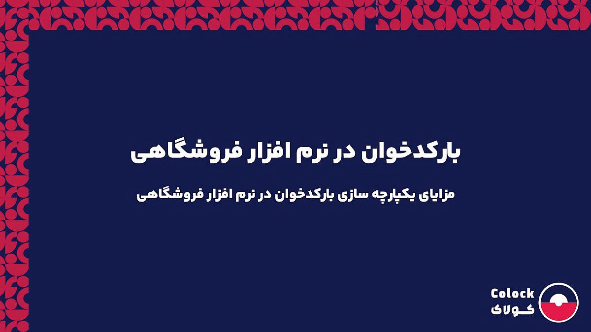 بارکدخوان در نرم افزار فروشگاهی | مزایای یکپارچه سازی بارکدخوان در نرم افزار فروشگاهی