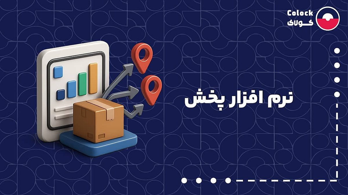 نرم افزار پخش چیست؟ | نقش نرم افزار پخش در رشد کسب و کارها