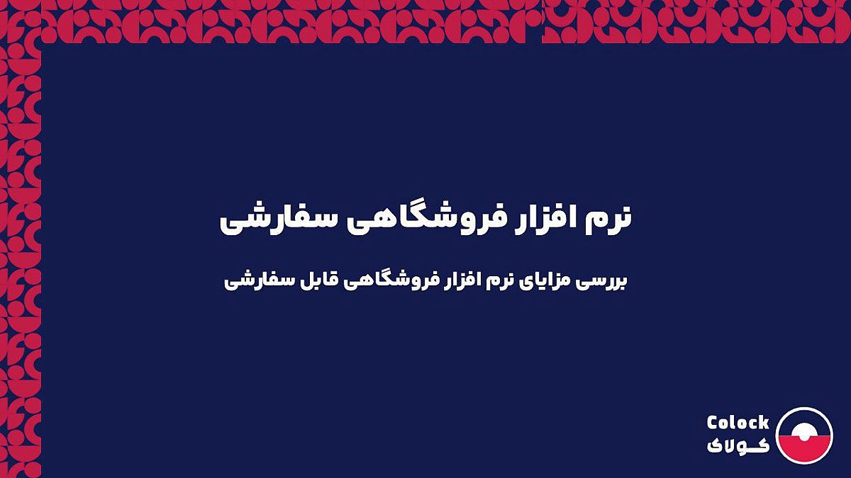 نرم افزار فروشگاهی سفارشی | بررسی مزایای نرم افزار فروشگاهی قابل سفارشی