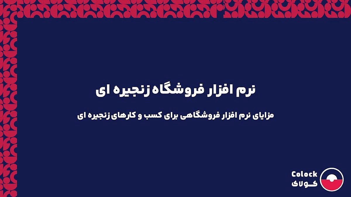 نرم افزار فروشگاه زنجیره ای | مزایای نرم افزار فروشگاهی برای کسب و کارهای زنجیره ای