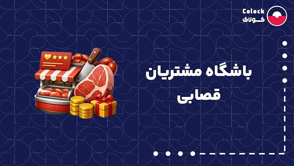 باشگاه مشتریان قصابی | نقش باشگاه مشتریان در وفاداری مشتریان