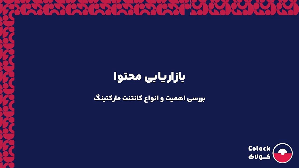 بازاریابی محتوا چیست؟ | بررسی اهمیت و انواع کانتنت مارکتینگ