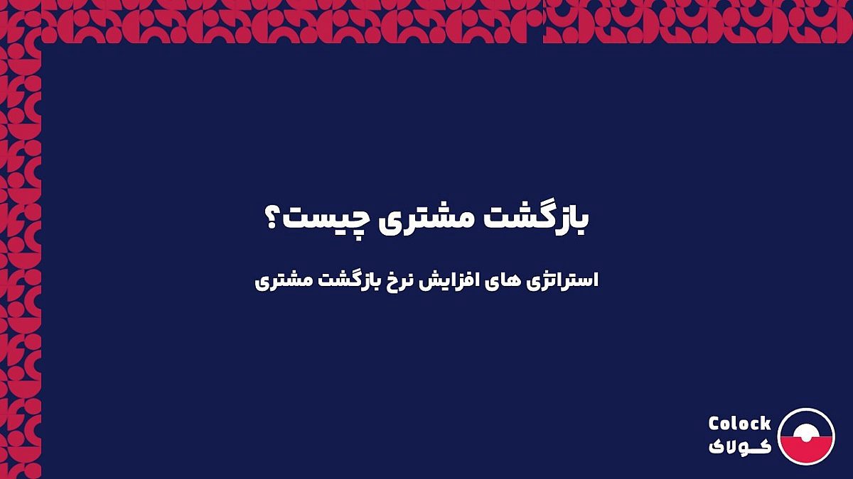 بازگشت مشتری چیست؟ | استراتژی های افزایش نرخ بازگشت مشتری