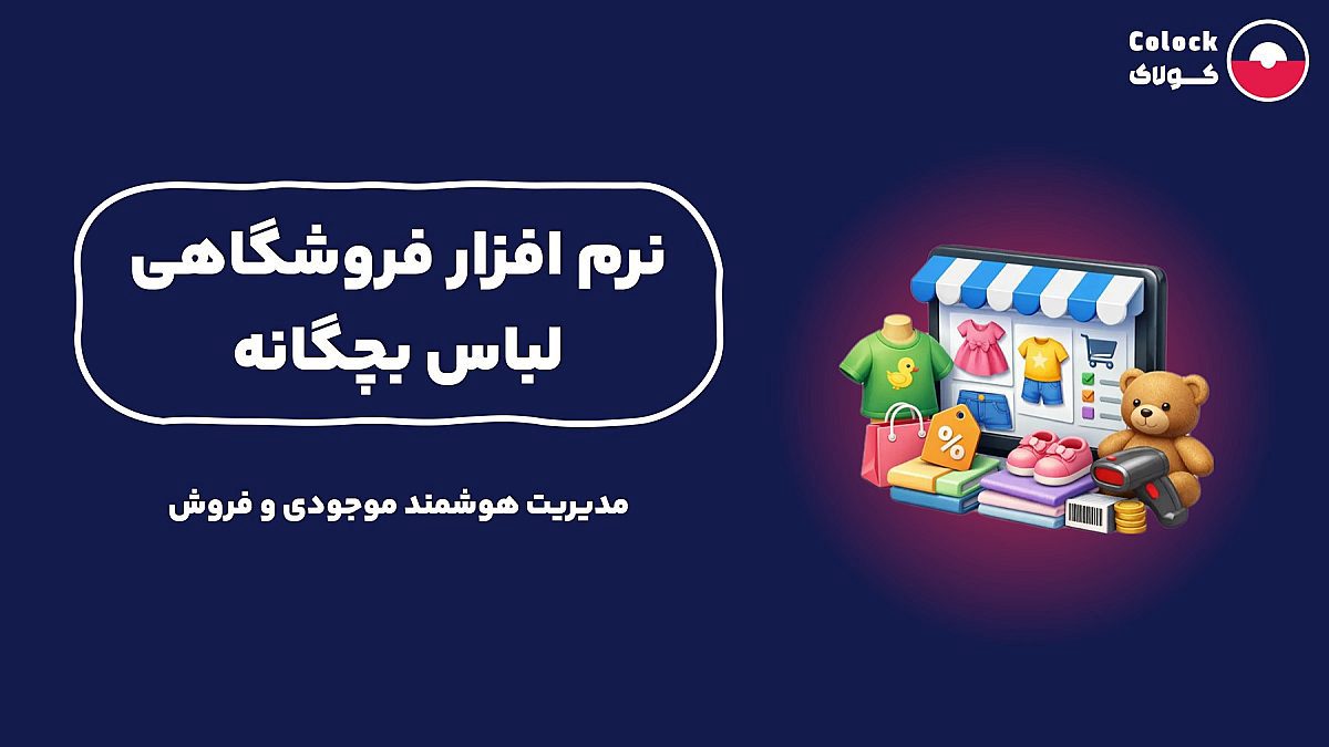 نرم افزار فروشگاهی لباس بچگانه | مدیریت هوشمند موجودی و فروش