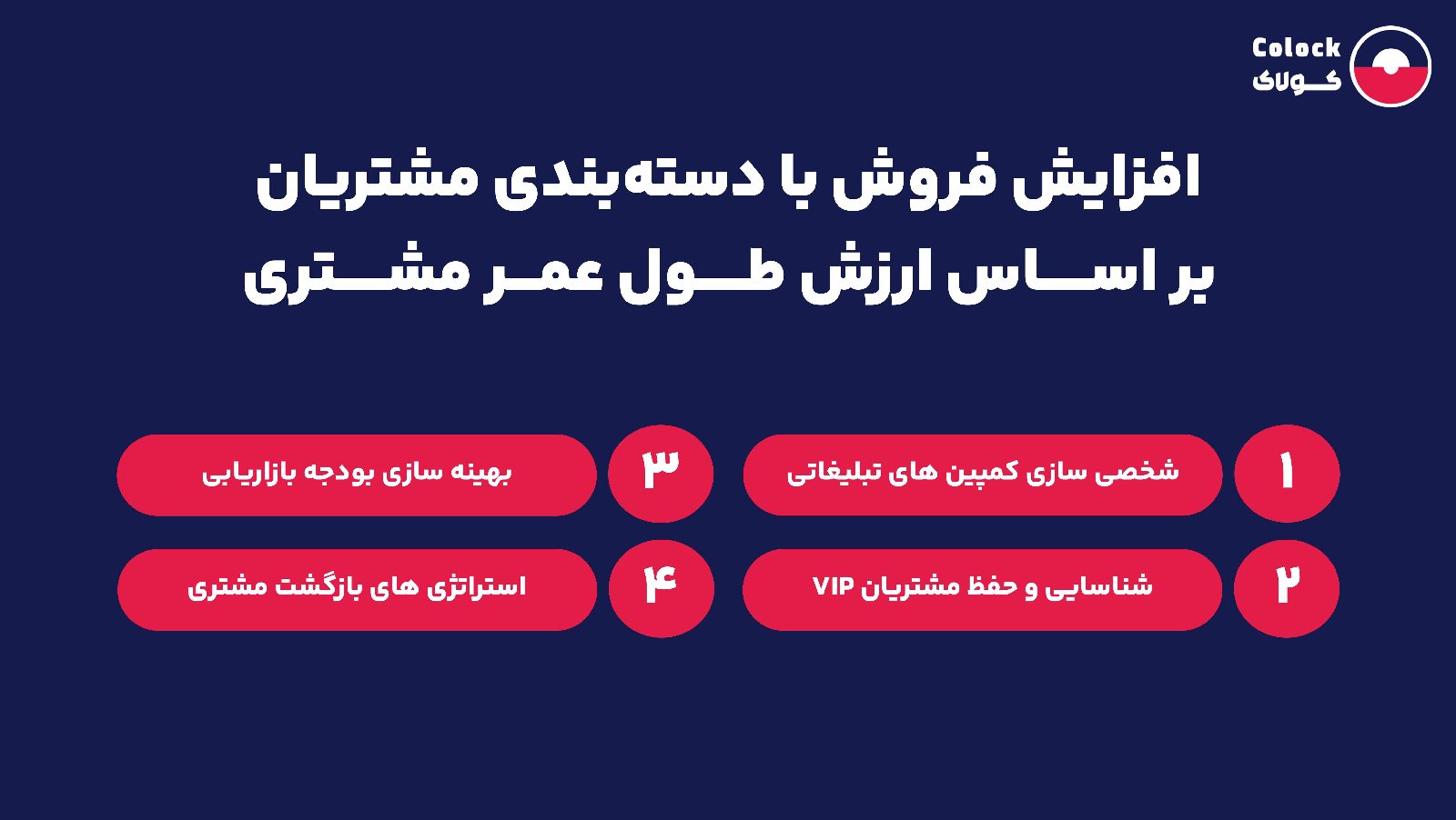 افزایش فروش با دسته بندی مشتریان بر اساس ارزش طول عمر مشتری