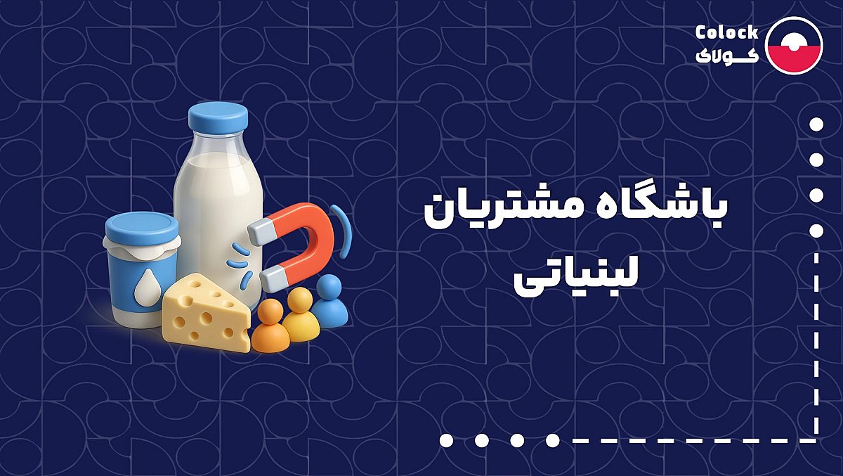باشگاه مشتریان لبنیاتی | راهکارهای برای جذب مشتریان لبنیاتی