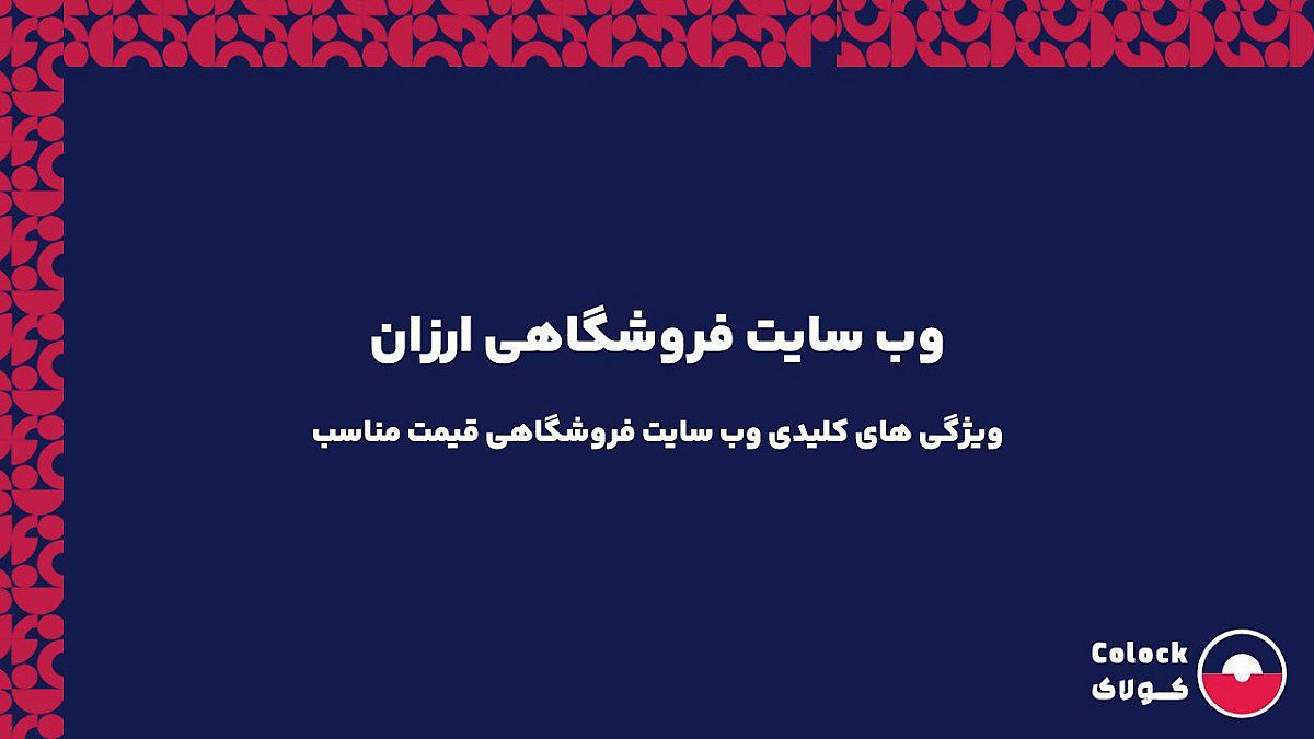 وب سایت فروشگاهی ارزان | ویژگی های کلیدی وب سایت فروشگاهی قیمت مناسب
