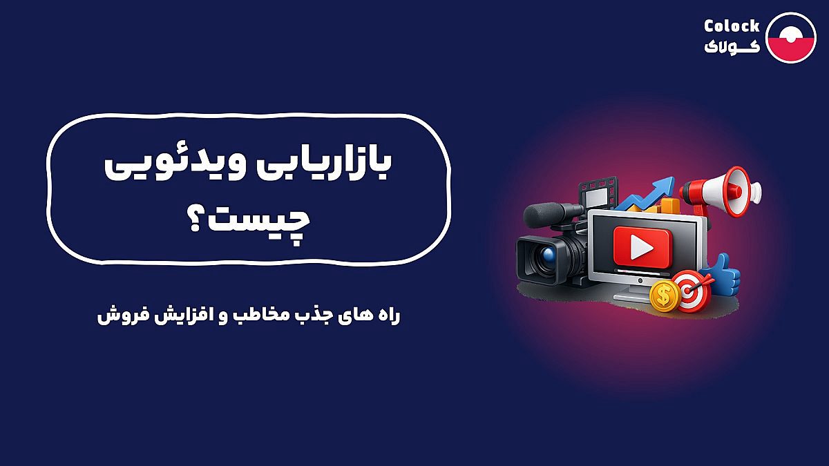 بازاریابی ویدئویی چیست؟ | راه های جذب مخاطب و افزایش فروش