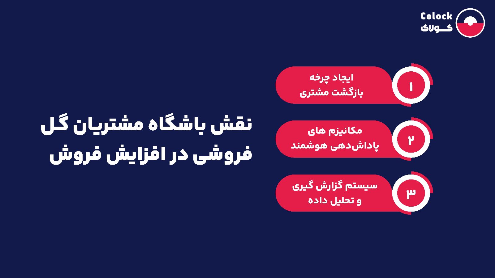 نقش باشگاه مشتریان گل فروشی در افزایش فروش