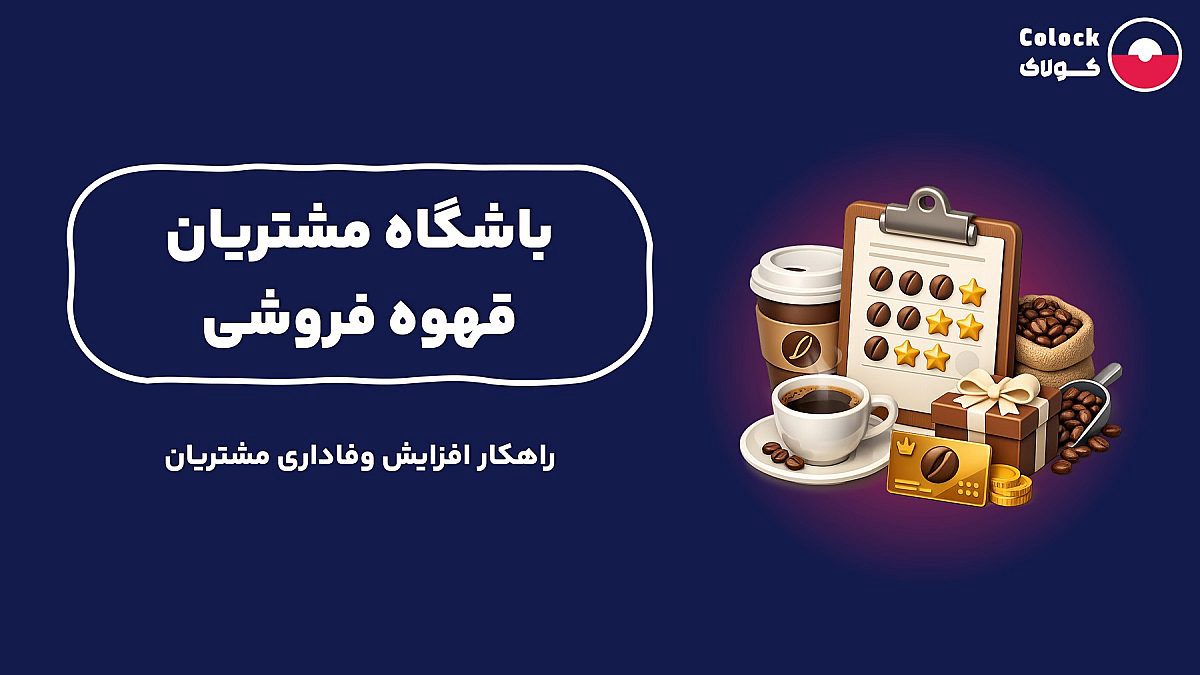باشگاه مشتریان قهوه فروشی | راهکار افزایش وفاداری مشتریان